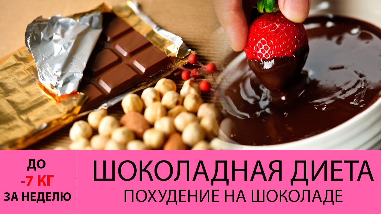 шоколадная диета